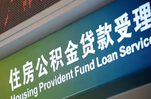 首月房款不扣公积金_霸州公积金代办在职离职封存服务