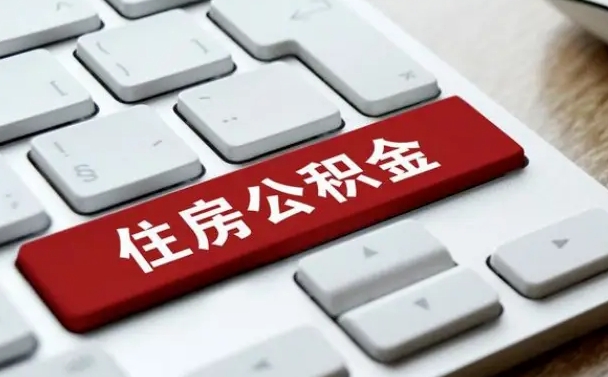 公积金都需要什么手续-霸州公积金代办平台